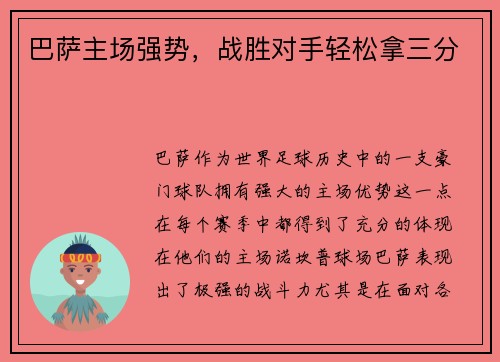 巴萨主场强势，战胜对手轻松拿三分