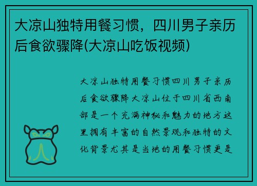 大凉山独特用餐习惯，四川男子亲历后食欲骤降(大凉山吃饭视频)