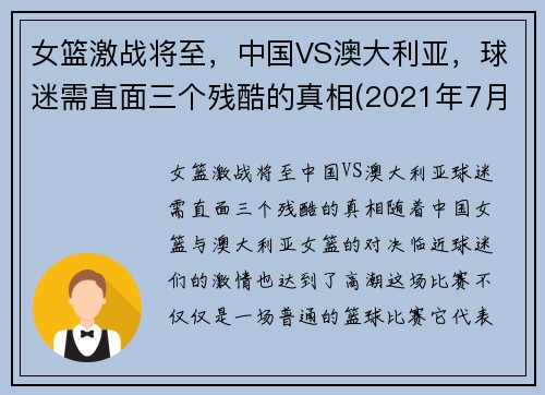 女篮激战将至，中国VS澳大利亚，球迷需直面三个残酷的真相(2021年7月30日中国女篮对澳大利亚女篮)