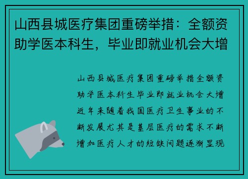 山西县城医疗集团重磅举措：全额资助学医本科生，毕业即就业机会大增