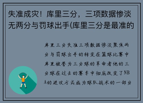 失准成灾！库里三分，三项数据惨淡无两分与罚球出手(库里三分是最准的吗)