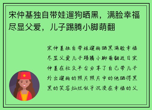 宋仲基独自带娃遛狗晒黑，满脸幸福尽显父爱，儿子踢腾小脚萌翻