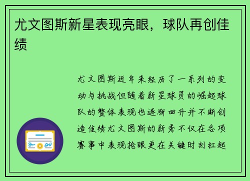 尤文图斯新星表现亮眼，球队再创佳绩