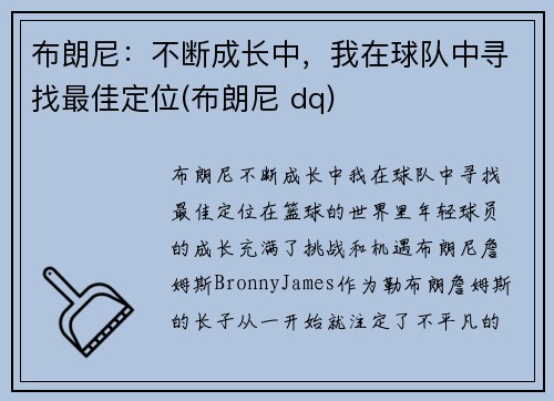 布朗尼：不断成长中，我在球队中寻找最佳定位(布朗尼 dq)
