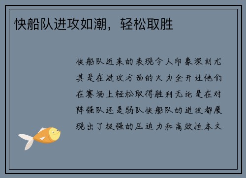 快船队进攻如潮，轻松取胜