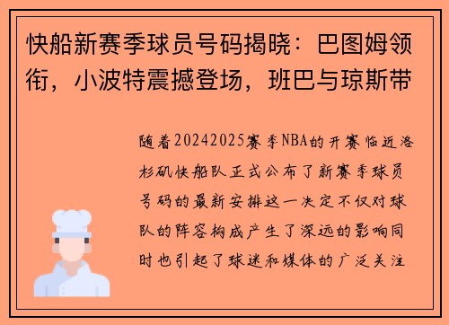 快船新赛季球员号码揭晓：巴图姆领衔，小波特震撼登场，班巴与琼斯带来新风貌