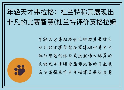 年轻天才弗拉格：杜兰特称其展现出非凡的比赛智慧(杜兰特评价英格拉姆)