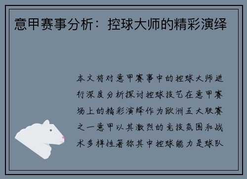 意甲赛事分析：控球大师的精彩演绎
