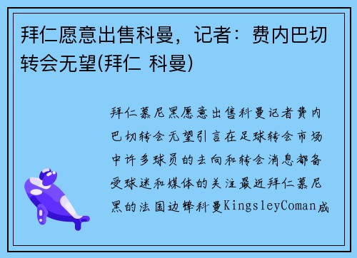 拜仁愿意出售科曼，记者：费内巴切转会无望(拜仁 科曼)