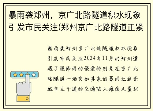 暴雨袭郑州，京广北路隧道积水现象引发市民关注(郑州京广北路隧道正紧急排水)