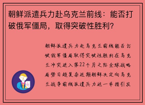 朝鲜派遣兵力赴乌克兰前线：能否打破俄军僵局，取得突破性胜利？