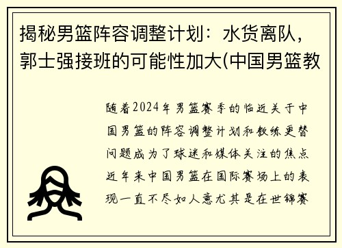 揭秘男篮阵容调整计划：水货离队，郭士强接班的可能性加大(中国男篮教练组郭士强)