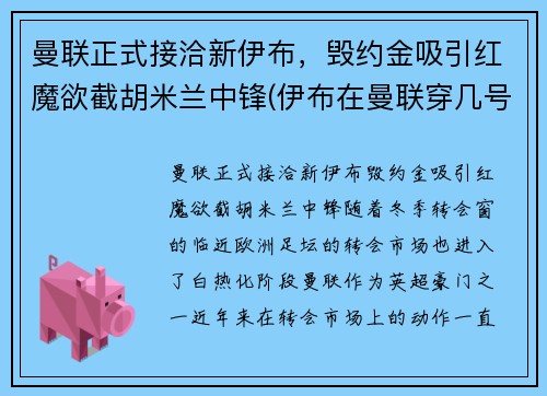 曼联正式接洽新伊布，毁约金吸引红魔欲截胡米兰中锋(伊布在曼联穿几号球衣)