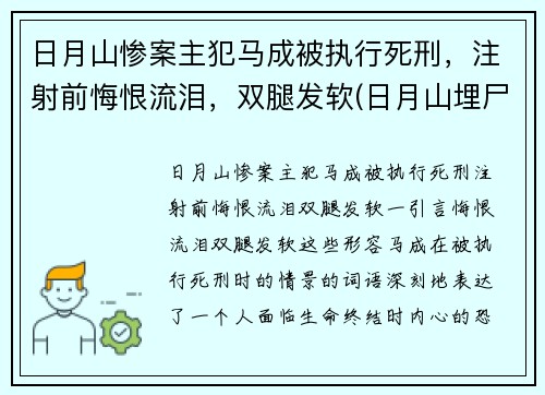 日月山惨案主犯马成被执行死刑，注射前悔恨流泪，双腿发软(日月山埋尸案马生珍信息)