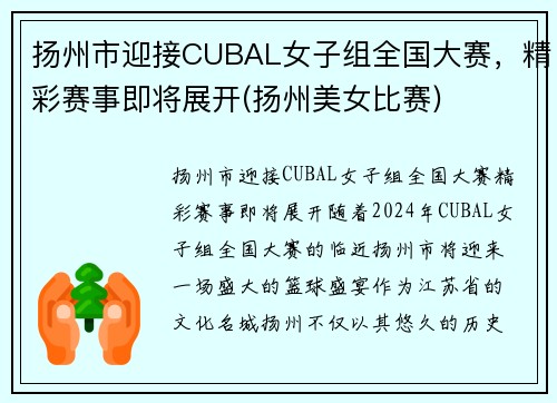 扬州市迎接CUBAL女子组全国大赛，精彩赛事即将展开(扬州美女比赛)