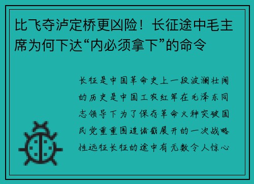 比飞夺泸定桥更凶险！长征途中毛主席为何下达“内必须拿下”的命令