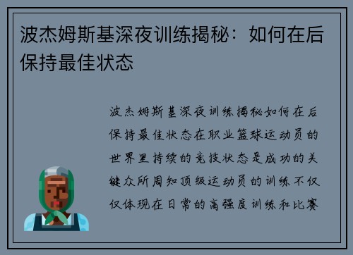 波杰姆斯基深夜训练揭秘：如何在后保持最佳状态