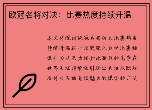 欧冠名将对决：比赛热度持续升温