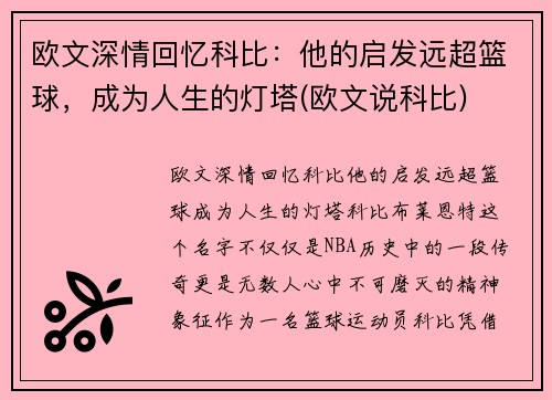 欧文深情回忆科比：他的启发远超篮球，成为人生的灯塔(欧文说科比)