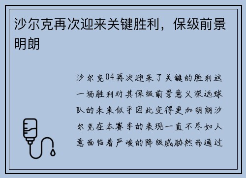 沙尔克再次迎来关键胜利，保级前景明朗