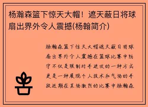 杨瀚森篮下惊天大帽！遮天蔽日将球扇出界外令人震撼(杨翰简介)