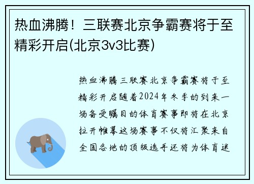 热血沸腾！三联赛北京争霸赛将于至精彩开启(北京3v3比赛)