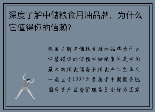 深度了解中储粮食用油品牌，为什么它值得你的信赖？