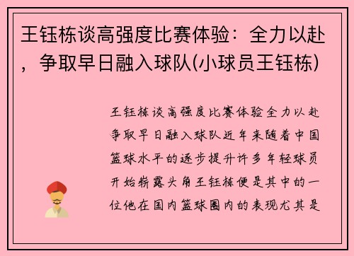 王钰栋谈高强度比赛体验：全力以赴，争取早日融入球队(小球员王钰栋)