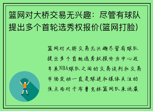 篮网对大桥交易无兴趣：尽管有球队提出多个首轮选秀权报价(篮网打脸)
