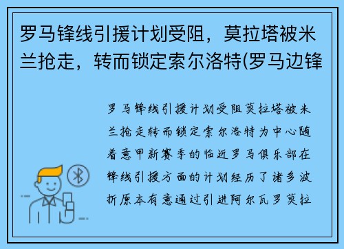罗马锋线引援计划受阻，莫拉塔被米兰抢走，转而锁定索尔洛特(罗马边锋)