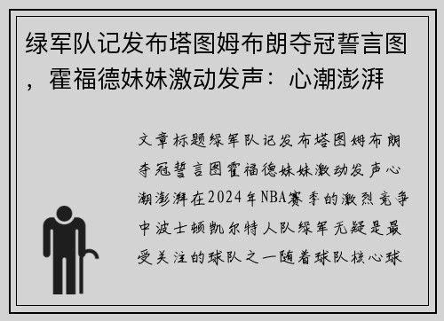 绿军队记发布塔图姆布朗夺冠誓言图，霍福德妹妹激动发声：心潮澎湃