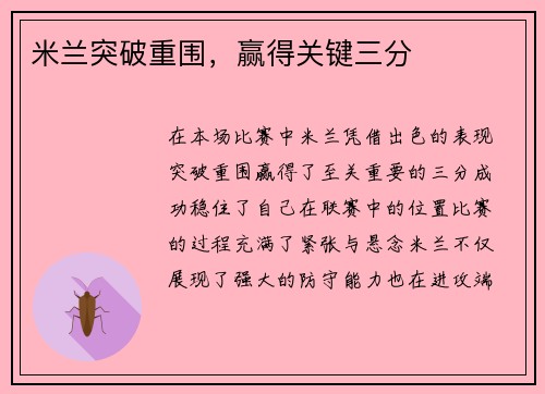 米兰突破重围，赢得关键三分