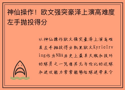 神仙操作！欧文强突豪泽上演高难度左手抛投得分