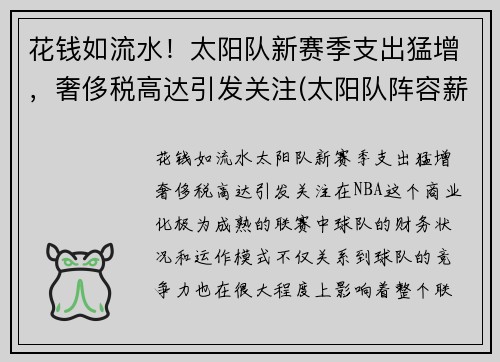 花钱如流水！太阳队新赛季支出猛增，奢侈税高达引发关注(太阳队阵容薪金)