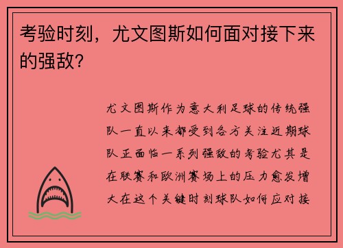 考验时刻，尤文图斯如何面对接下来的强敌？