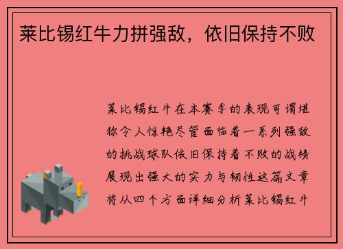 莱比锡红牛力拼强敌，依旧保持不败