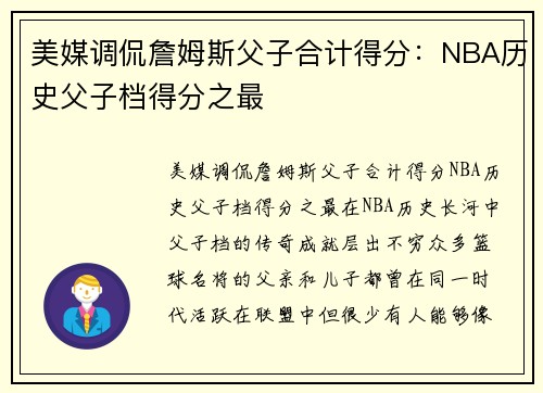 美媒调侃詹姆斯父子合计得分：NBA历史父子档得分之最