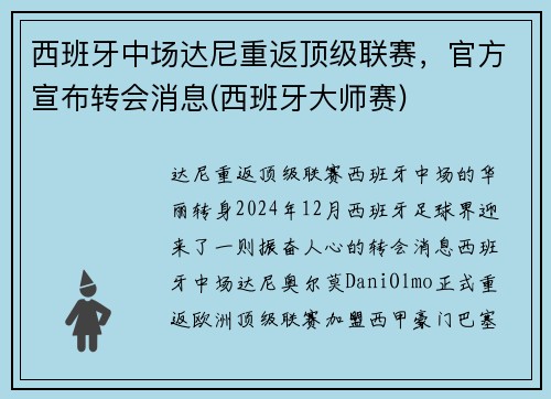 西班牙中场达尼重返顶级联赛，官方宣布转会消息(西班牙大师赛)