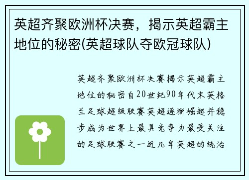 英超齐聚欧洲杯决赛，揭示英超霸主地位的秘密(英超球队夺欧冠球队)