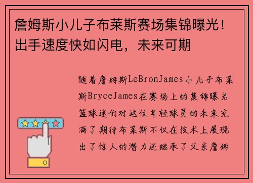 詹姆斯小儿子布莱斯赛场集锦曝光！出手速度快如闪电，未来可期