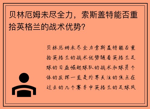 贝林厄姆未尽全力，索斯盖特能否重拾英格兰的战术优势？
