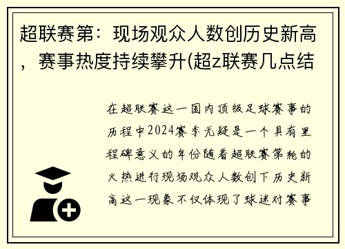 超联赛第：现场观众人数创历史新高，赛事热度持续攀升(超z联赛几点结束)