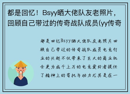 都是回忆！Bsyy晒大佬队友老照片，回顾自己带过的传奇战队成员(yy传奇主播)