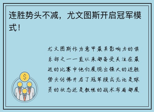 连胜势头不减，尤文图斯开启冠军模式！