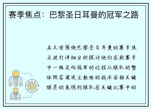 赛季焦点：巴黎圣日耳曼的冠军之路