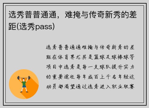 选秀普普通通，难掩与传奇新秀的差距(选秀pass)