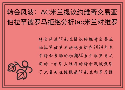 转会风波：AC米兰提议约维奇交易亚伯拉罕被罗马拒绝分析(ac米兰对维罗纳预测)