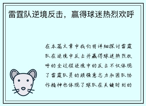 雷霆队逆境反击，赢得球迷热烈欢呼