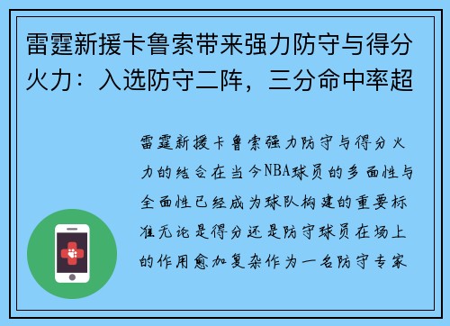 雷霆新援卡鲁索带来强力防守与得分火力：入选防守二阵，三分命中率超
