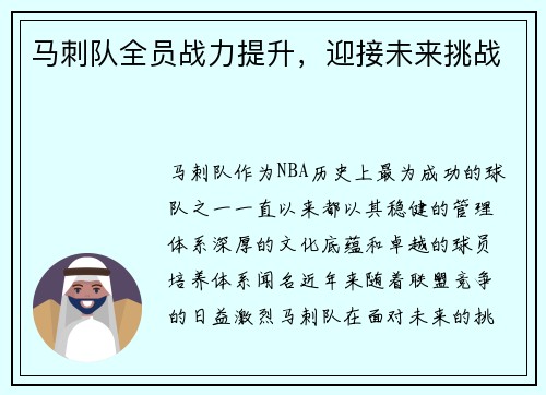 马刺队全员战力提升，迎接未来挑战